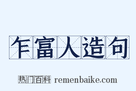 乍富人造句是什么意思的图片